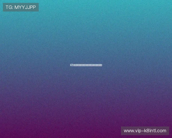 K8娱乐凯发至尊：领先技术保障玩家安全与公平