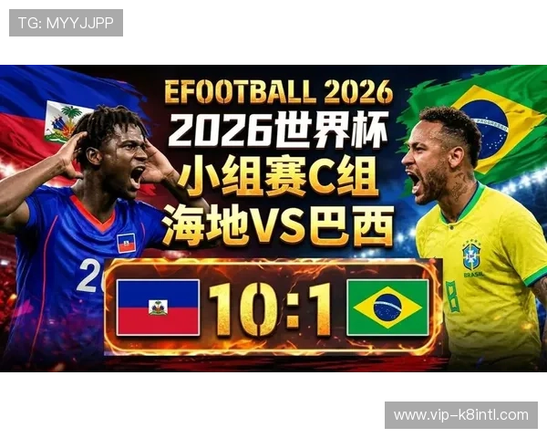 世界杯巴西海地比赛中净胜球形势对球队晋级排名的关键影响因素
